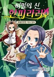 비밀의 신 한피라리 4: 위험천만한 악귀 퇴치(양장본 Hardcover)