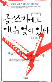 글쓰기에도 매뉴얼이 있다(탁석산의 글씨기 1)