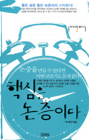 탁석산의 글짓는 도서관 2: 핵심은 논증이다