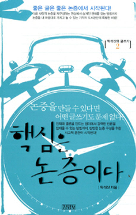 탁석산의 글짓는 도서관 2: 핵심은 논증이다