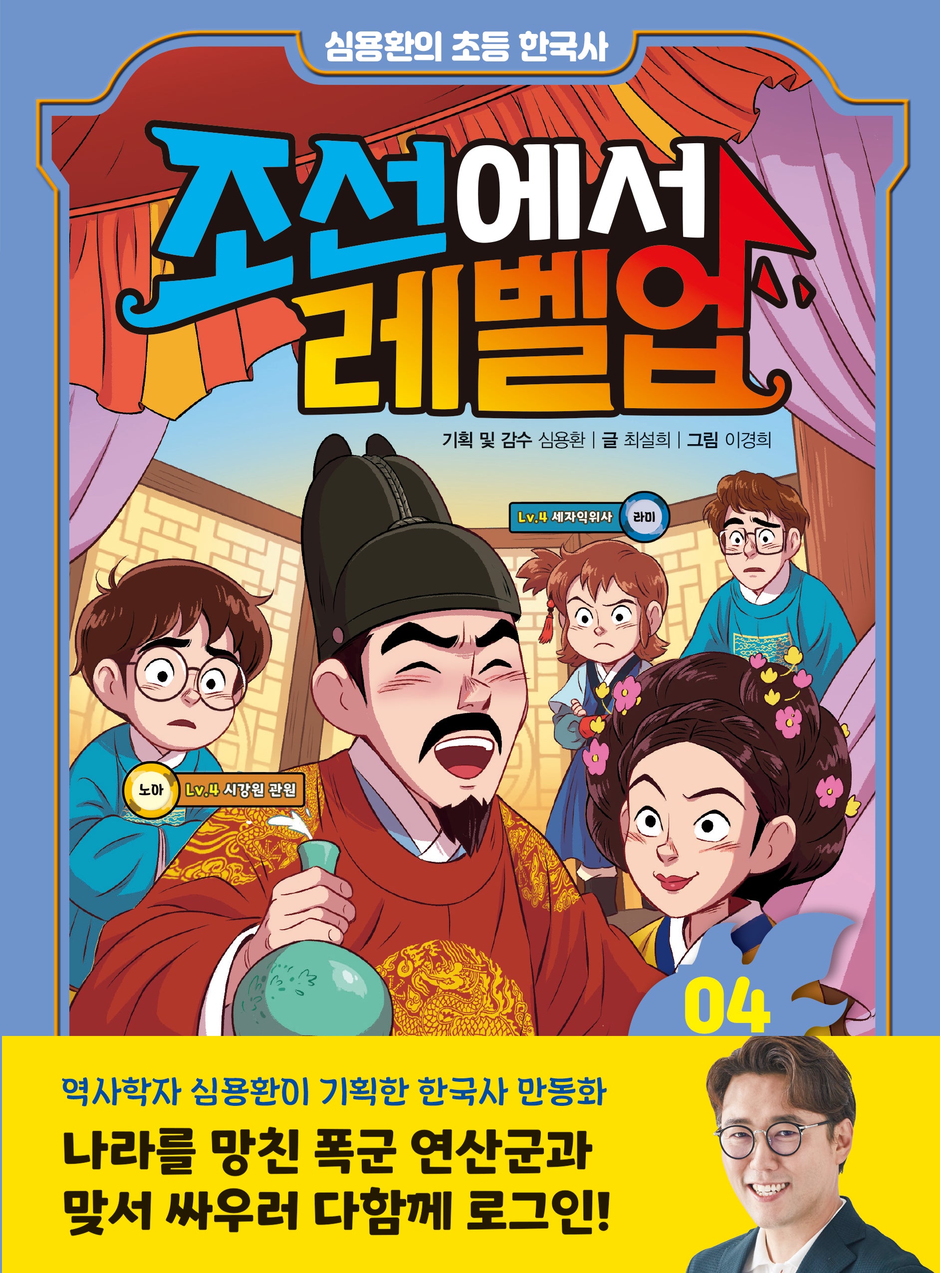 조선에서 레벨업 4: 폭군 연산군과 맞서 싸워라(심용환의 초등 한국사)