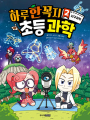 하루 한 꼭지 초등 과학 2: 지구과학