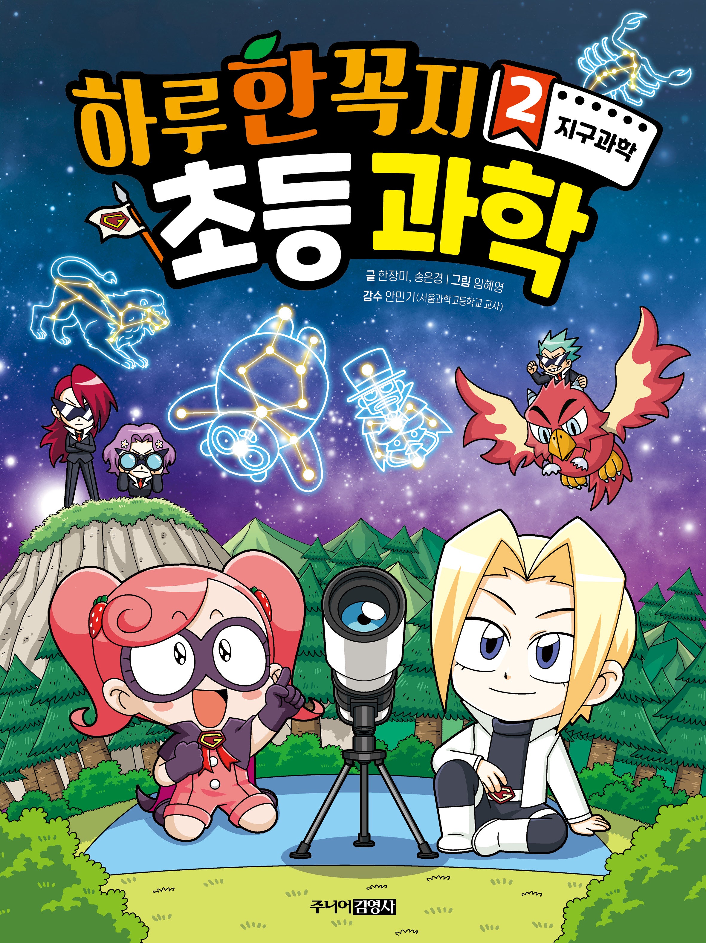 하루 한 꼭지 초등 과학 2: 지구과학