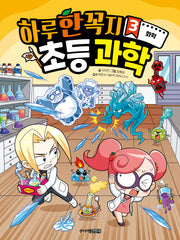 하루 한 꼭지 초등 과학 3: 화학