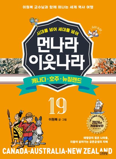 먼나라 이웃나라 19: 캐나다·호주·뉴질랜드(시대를 넘어 세대를 넘어)(개정증보판)