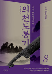 의천도룡기 8: 도사 영웅대회
