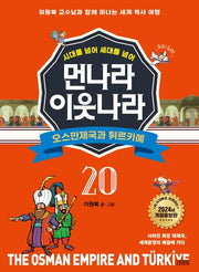 먼나라 이웃나라 20: 오스만제국과 튀르키예(시대를 넘어 세대를 넘어)(개정증보판)