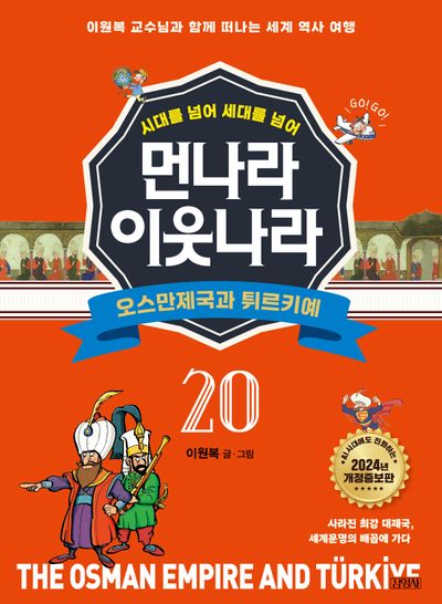 먼나라 이웃나라 20: 오스만제국과 튀르키예(시대를 넘어 세대를 넘어)(개정증보판)