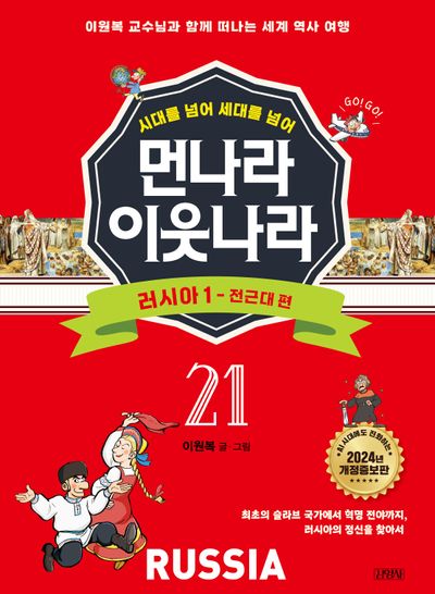 먼나라 이웃나라 21: 러시아 1 전근대 편(시대를 넘어 세대를 넘어)(개정증보판)