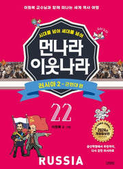 먼나라 이웃나라 22: 러시아 2 근현대 편(시대를 넘어 세대를 넘어)(개정증보판)