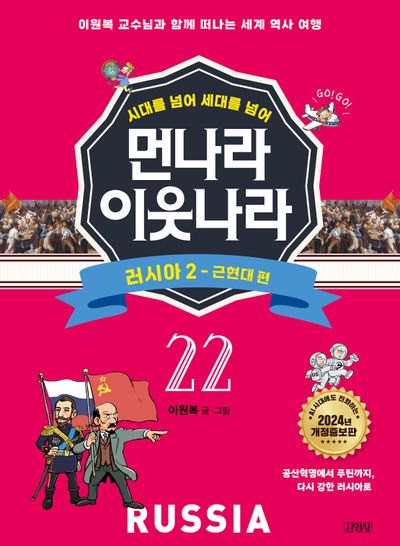 먼나라 이웃나라 22: 러시아 2 근현대 편(시대를 넘어 세대를 넘어)(개정증보판)