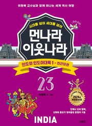 먼나라 이웃나라 23: 인도와 인도아대륙 1 전근대 편(시대를 넘어 세대를 넘어)(개정증보판)