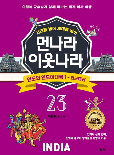 먼나라 이웃나라 23: 인도와 인도아대륙 1 전근대 편(시대를 넘어 세대를 넘어)(개정증보판)
