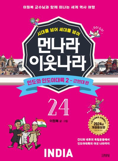 먼나라 이웃나라 24: 인도와 인도아대륙 2 근현대 편(시대를 넘어 세대를 넘어)(개정증보판)