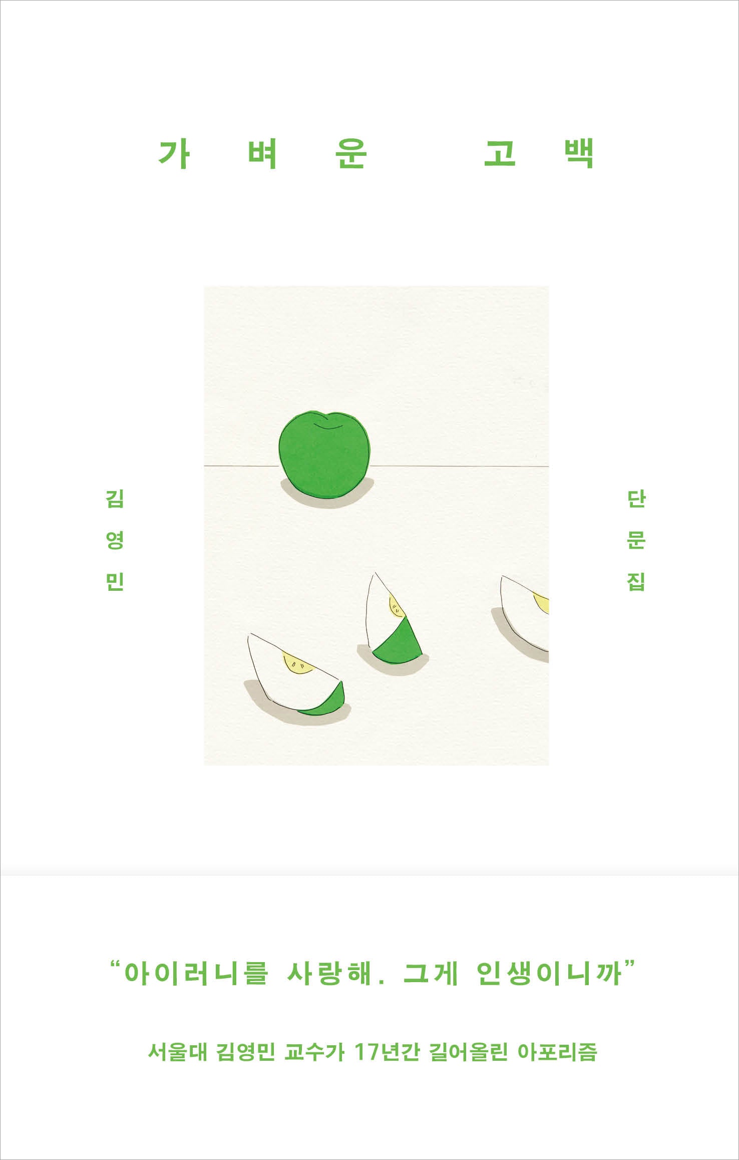 가벼운 고백(양장본 Hardcover)
