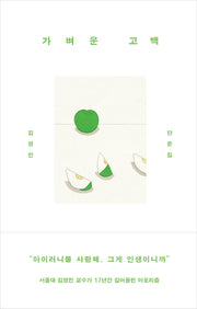 가벼운 고백(양장본 Hardcover)