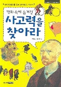 명화 속에 숨겨진 사고력을 찾아라