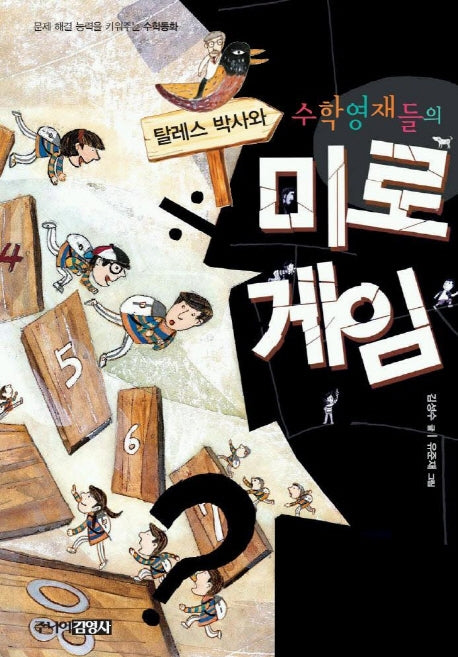 탈레스 박사와 수학영재들의 미로게임