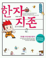 한자지존(부수글자 편)