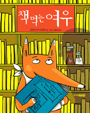 책 먹는 여우(양장본 Hardcover)