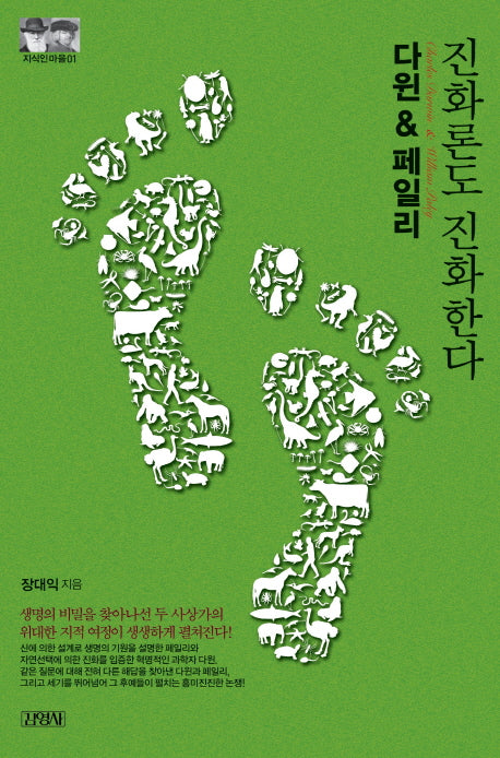 다윈&페일리: 진화론도 진화한다(지식인마을 1)
