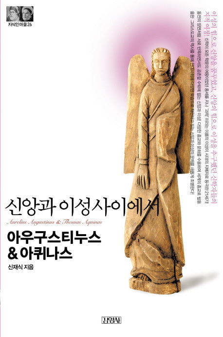 아우구스티누스&아퀴나스: 신앙과 이성 사이에서(지식인마을 26)