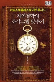 아리스토텔레스&이븐 루시드: 자연철학의 조각그림 맞추기(지식인마을 17)