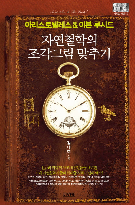 아리스토텔레스&이븐 루시드: 자연철학의 조각그림 맞추기(지식인마을 17)
