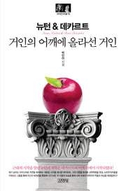 뉴턴&데카르트: 거인의 어깨에 올라선 거인(지식인마을 10)
