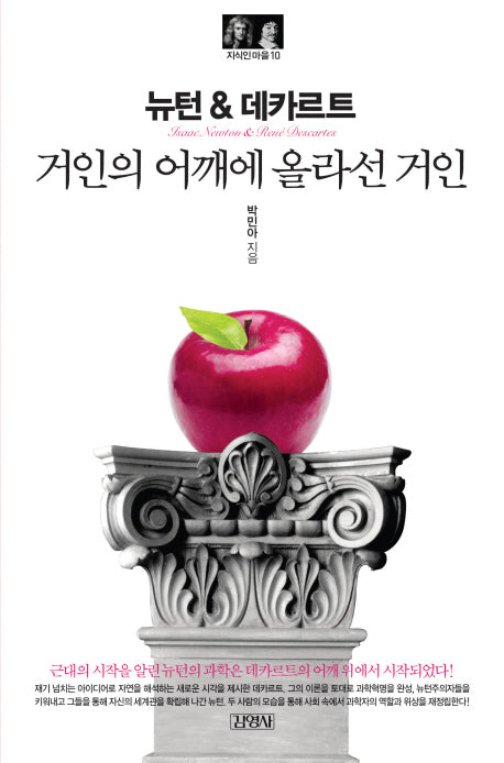 뉴턴&데카르트: 거인의 어깨에 올라선 거인(지식인마을 10)