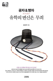 공자&맹자: 유학의 변신은 무죄(지식인마을 3)