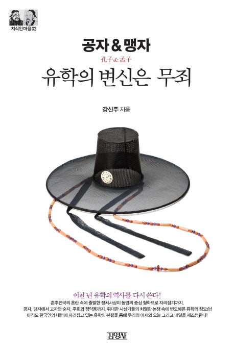 공자&맹자: 유학의 변신은 무죄(지식인마을 3)