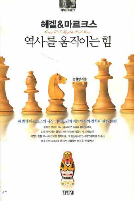 헤겔&마르크스: 역사를 움직이는 힘(지식인마을 24)