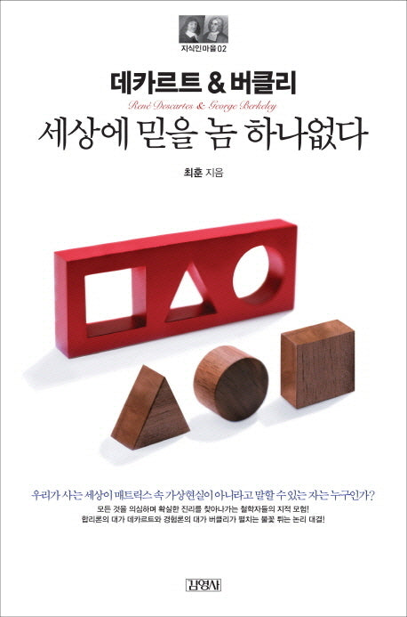 데카르트&버클리: 세상에 믿을 놈 하나 없다(2판)(지식인마을 2)