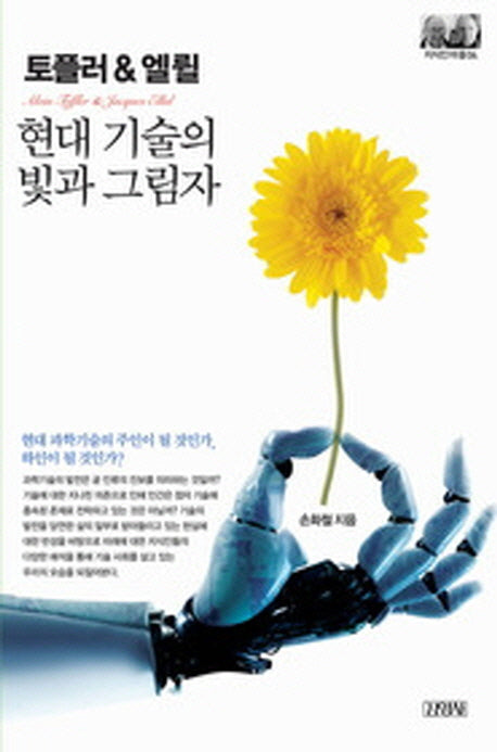 토플러&엘륄: 현대기술의 빛과 그림자(지식인마을 4)