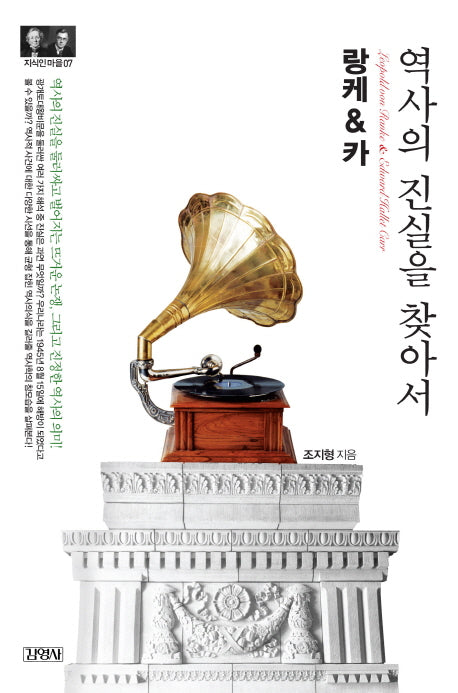랑케&카: 역사의 진실을 찾아(지식인마을 7)