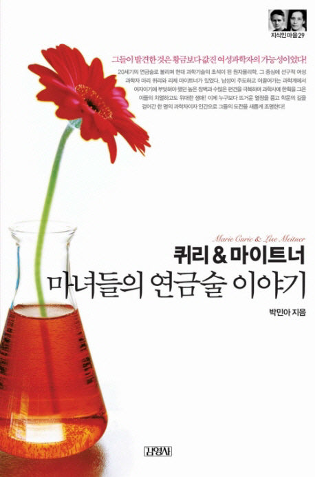 퀴리&마이트너: 마녀들의 연금술 이야기(지식인마을 29)