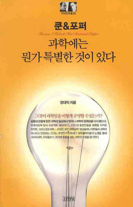 쿤&포퍼: 과학에는 뭔가 특별한 것이 있다(지식인마을 25)