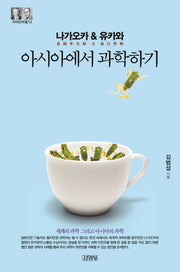 나가오카&유카와: 아시아에서 과학하기(지식인마을 13)