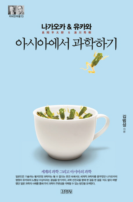 나가오카&유카와: 아시아에서 과학하기(지식인마을 13)