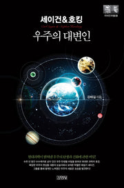 세이건&호킹: 우주의 대변인(지식인마을 8)