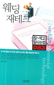 웨딩 재테크(잘먹고 잘사는 법 83)