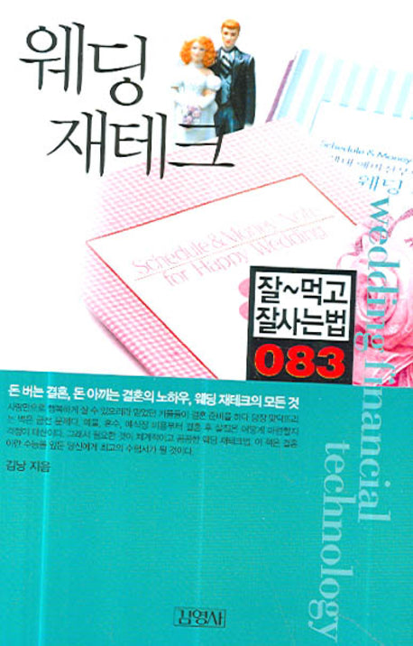 웨딩 재테크(잘먹고 잘사는 법 83)