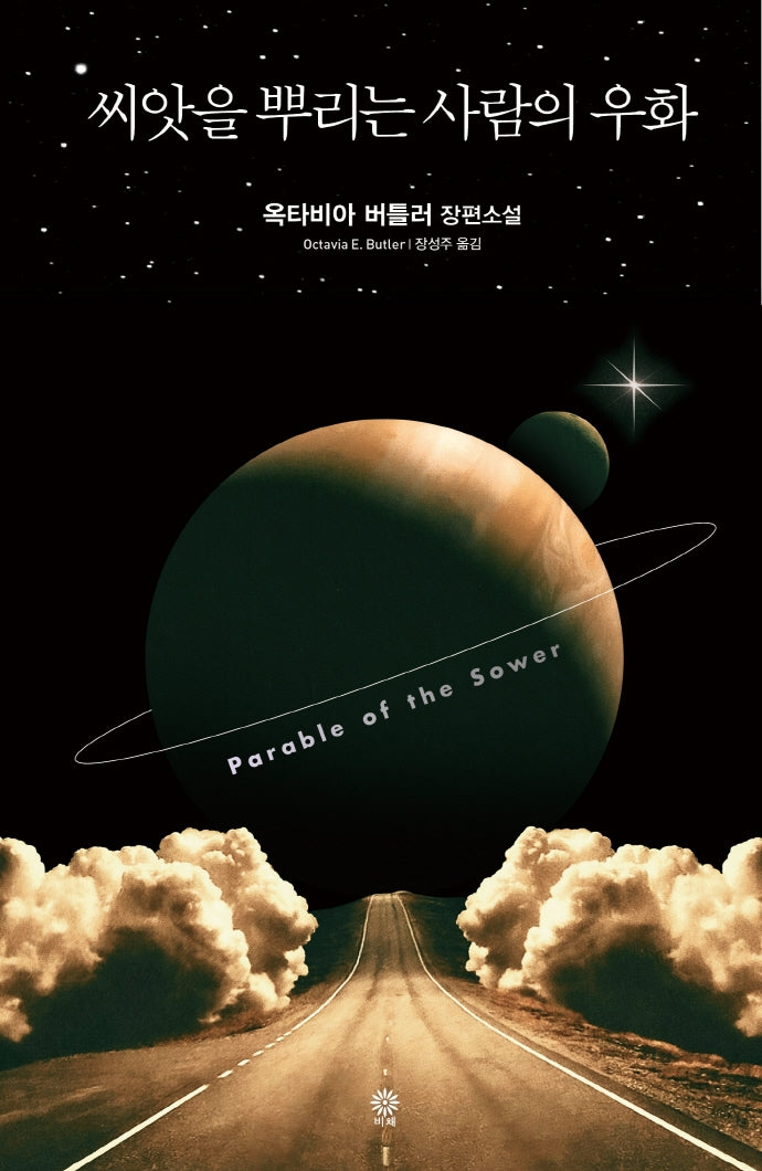 씨앗을 뿌리는 사람의 우화(우화 시리즈 1)(양장본 Hardcover)