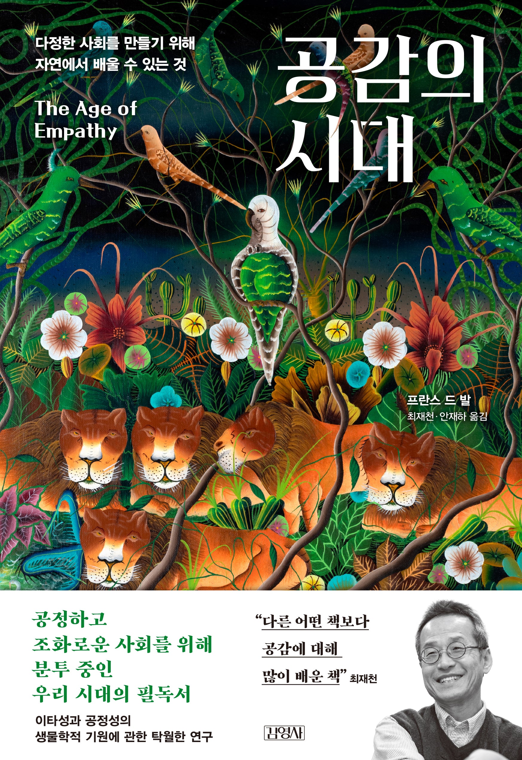 공감의 시대(개정판)