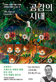 공감의 시대(개정판)