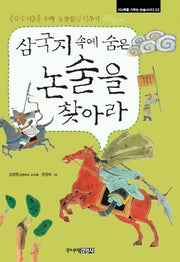 삼국지 속에 숨은 논술을 찾아라