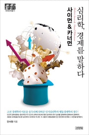 사이먼&카너먼: 심리학, 경제를 말하다(지식인마을 11)