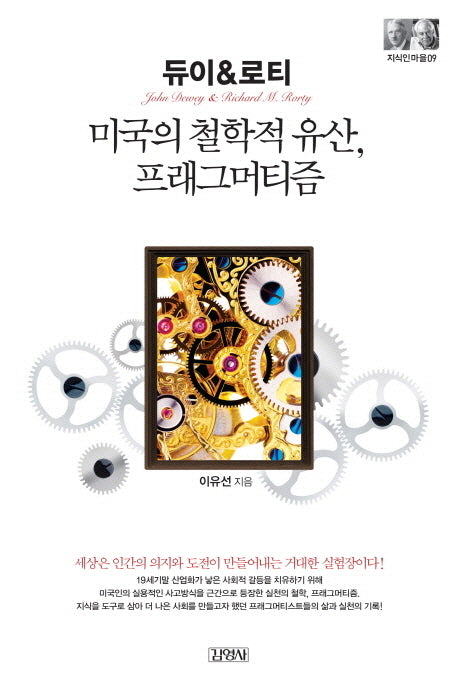 듀이&로티: 미국의 철학적 유산 프래그머티즘(2판)(지식인마을 9)