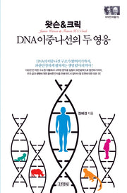 왓슨&크릭: DNA 이중나선의 두 영웅(지식인마을 15)